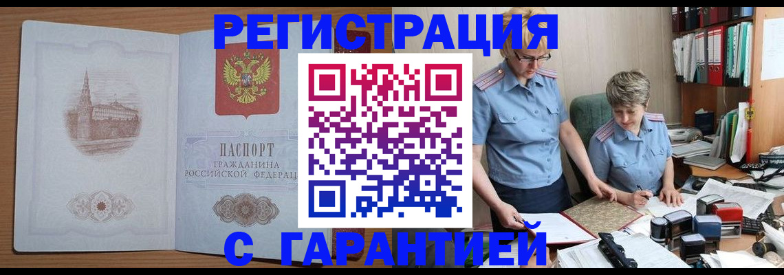прописка для работы в Барнауле
