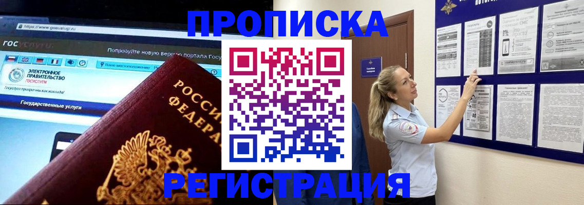 прописка в Барнауле